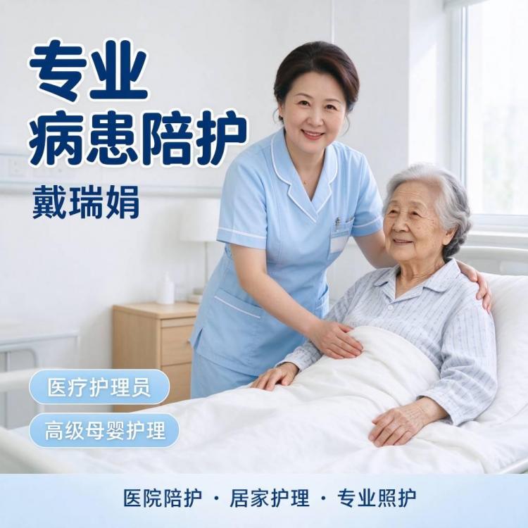 专业病患陪护-戴瑞娟
