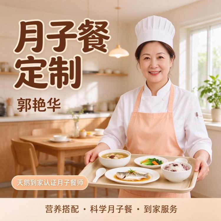 月子餐定制-郭艳华